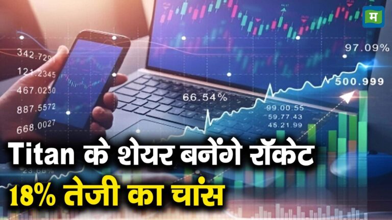 Titan के शेयर बनेंगे रॉकेट, 18% तेजी का चांस