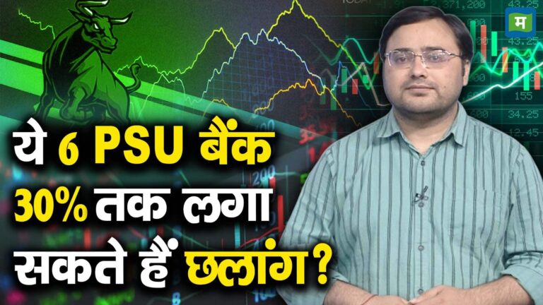 ये 6 PSU बैंक 30% तक लगा सकते हैं छलांग?