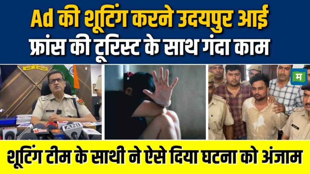 Ad की शूटिंग करने उदयपुर आई फ्रांस की टूरिस्ट के साथ रेप