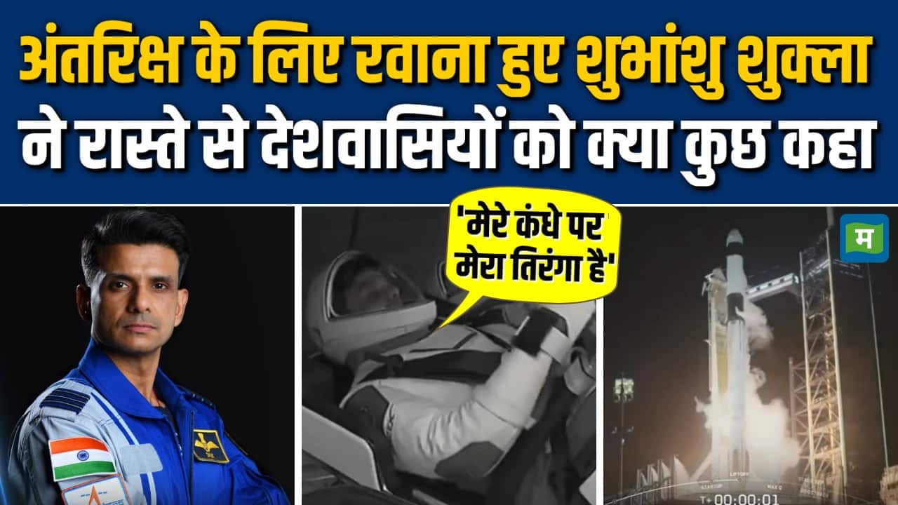 शुभांशु शुक्ला ने रास्ते से देशवासियों को क्या कुछ क