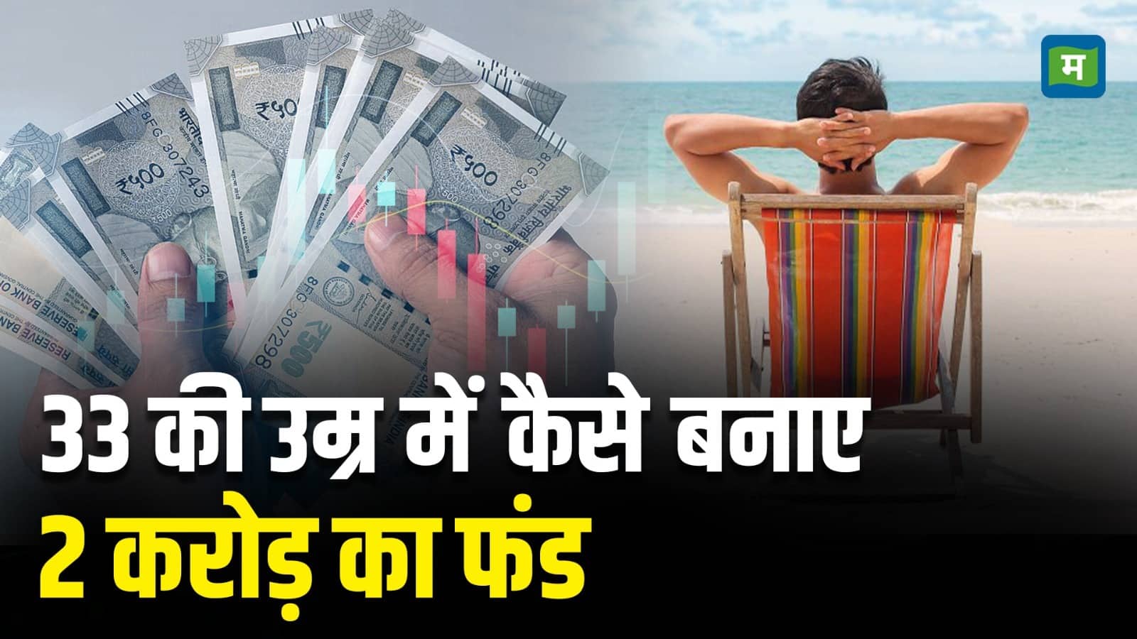 33 की उम्र में कैसे बनाए 2 Crore का Fund