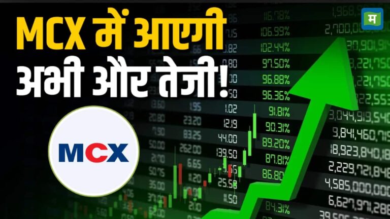 MCX में आएगी अभी और तेजी!