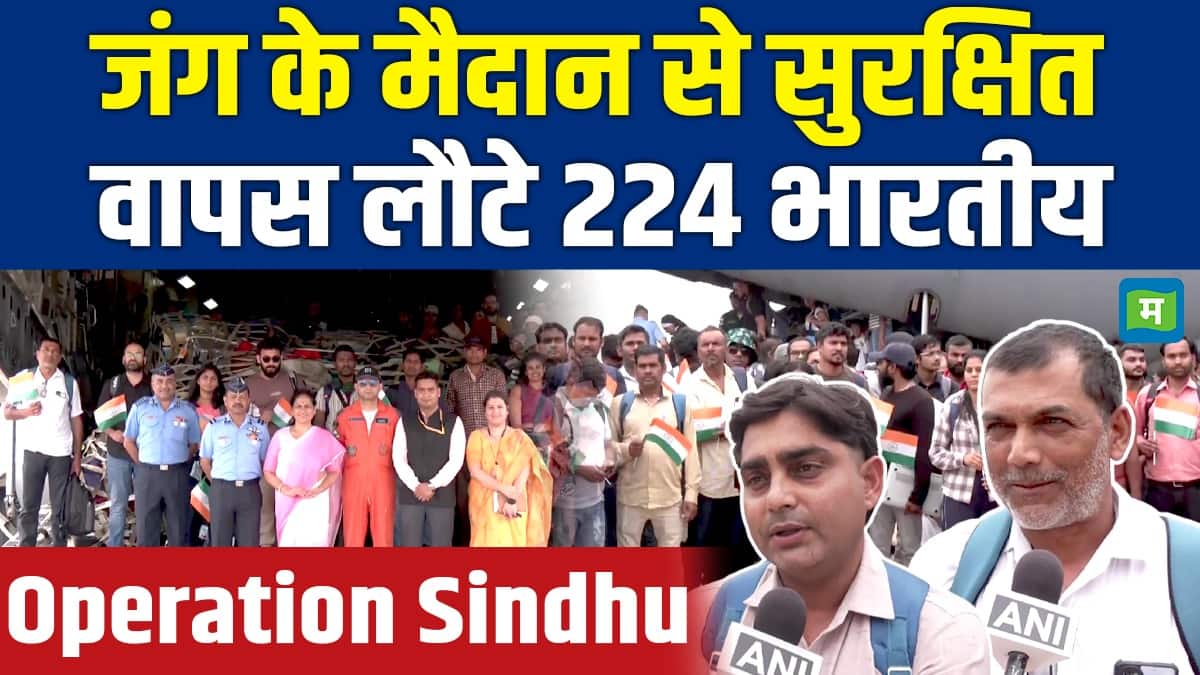 Operation Sindhu : जंग के मैदान से सुरक्षित वापस लौटे 224 भारतीय