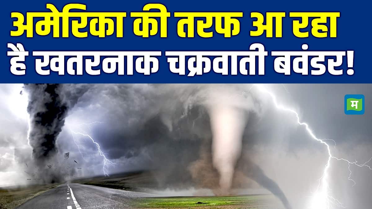 Tornado Alert In US : अमेरिका की तरफ आ रहा है खतरनाक चक्रवाती बवंडर!