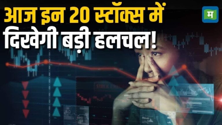 इंट्राडे में आज चमकेंगे ये 20 बढ़िया स्टॉक्स!