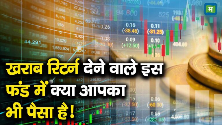 खराब रिटर्न देने वाले इस फंड में क्या आपका भी पैसा है!