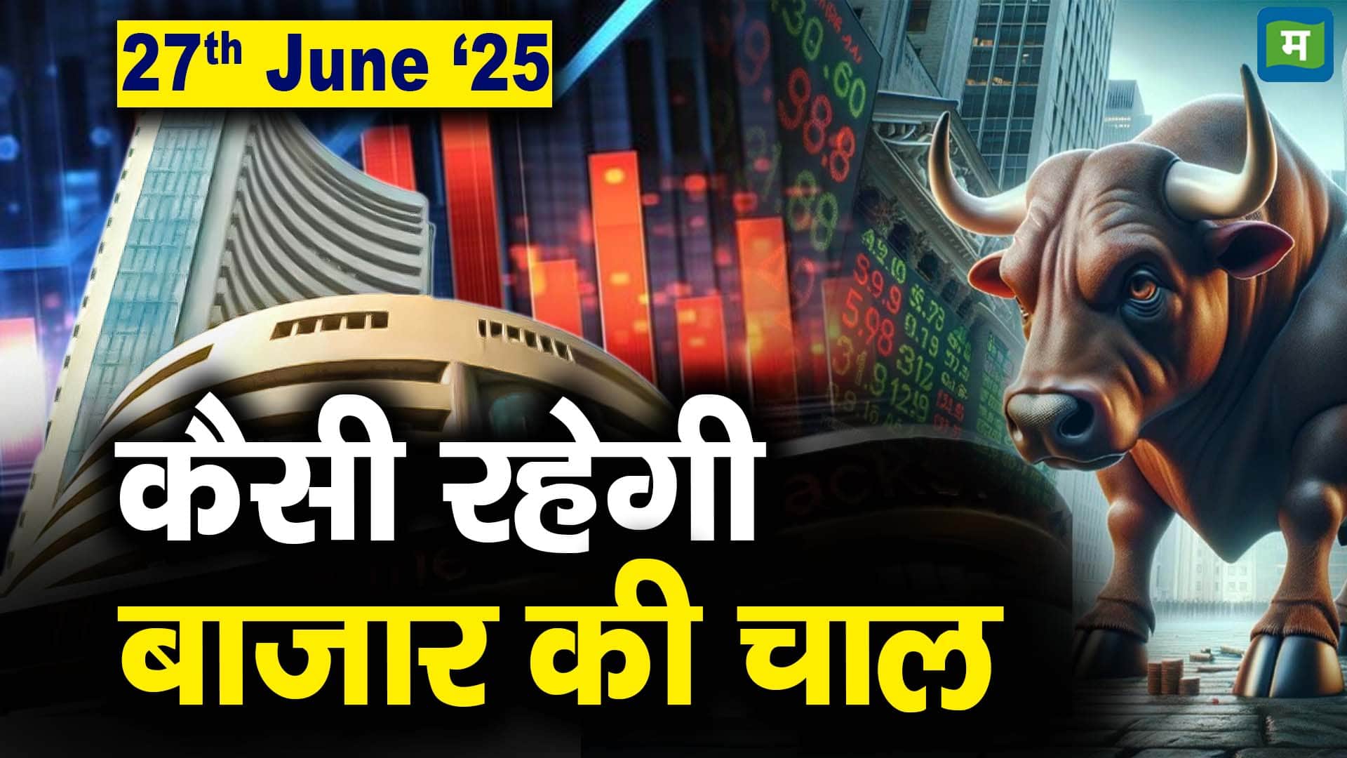 Stock Market: 27 जून को कैसी रह सकती है बाजार की चाल