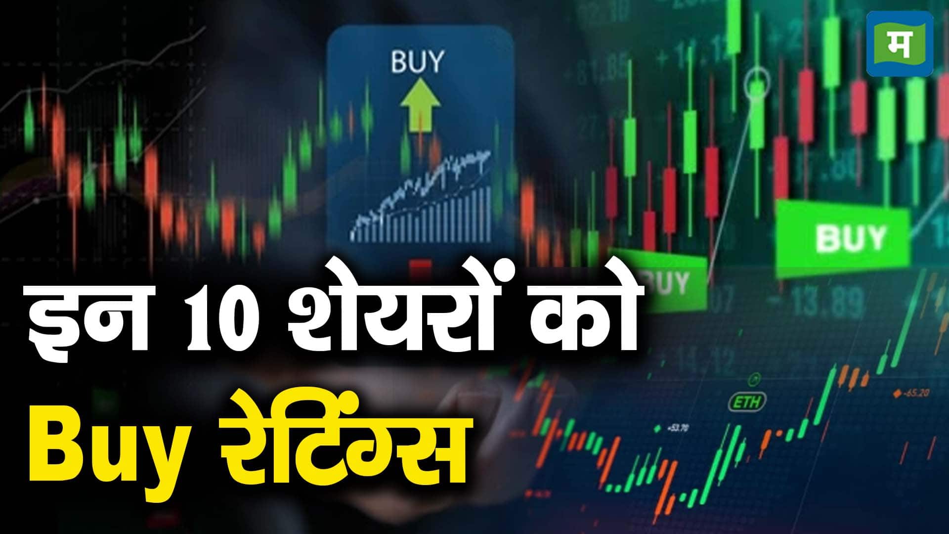 इन 10 शेयरों को Buy रेटिंग्स