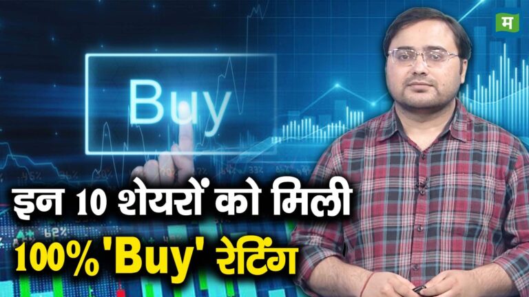 इन 10 शेयरों को मिली 100% 'Buy' रेटिंग