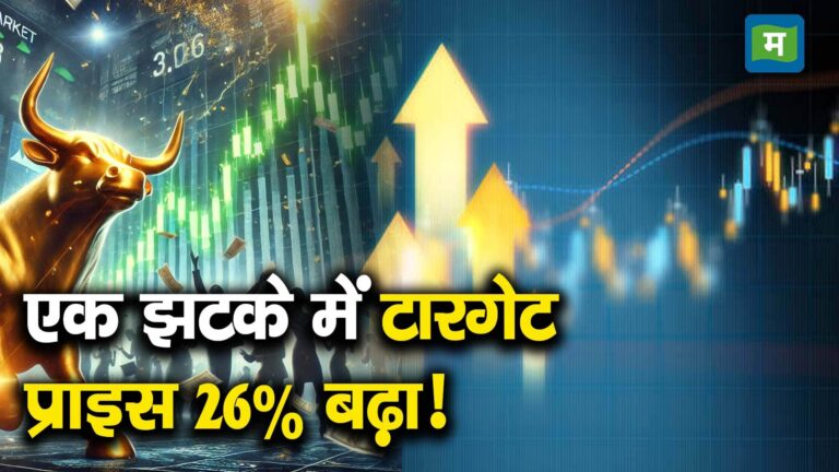 एक झटके में टारगेट प्राइस 26% बढ़ा!