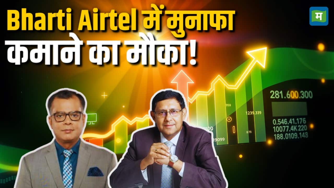 भारती एयरटेल में मुनाफा कमाने का मौका!
