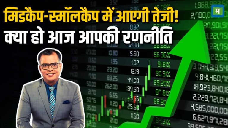 मिडकैप- स्मॉलकैप में आएगी तेजी!, क्या हो आज आपकी रणनीति