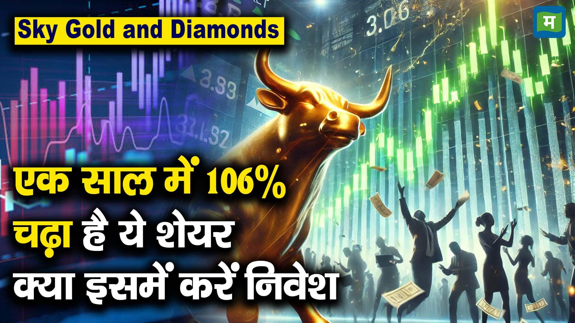Sky Gold and Diamonds एक साल में 106% चढ़ा है ये शेयर क्या इसमें करें निवेश