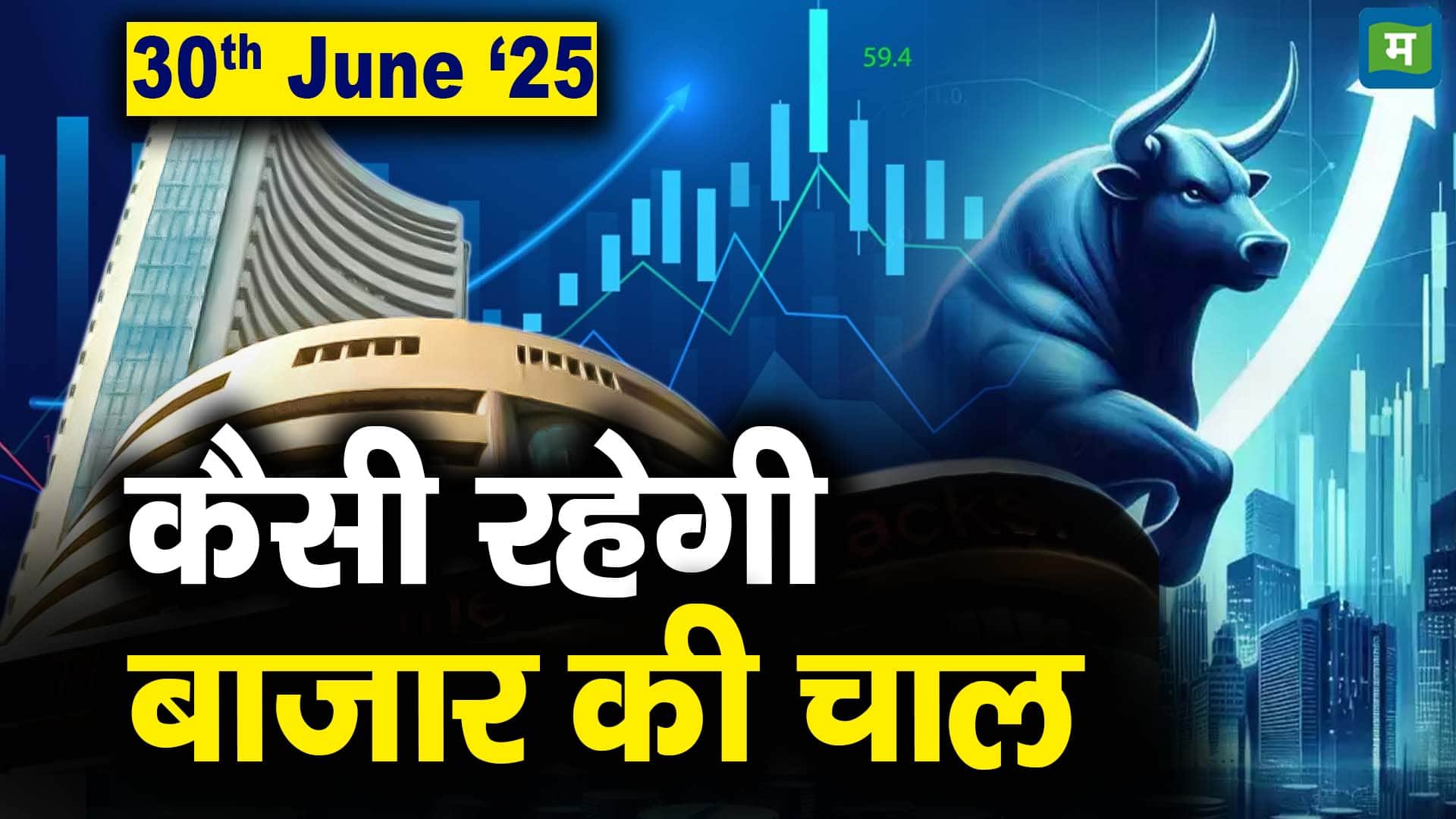 Stock Market: 30 जून को कैसी रह सकती है बाजार की चाल