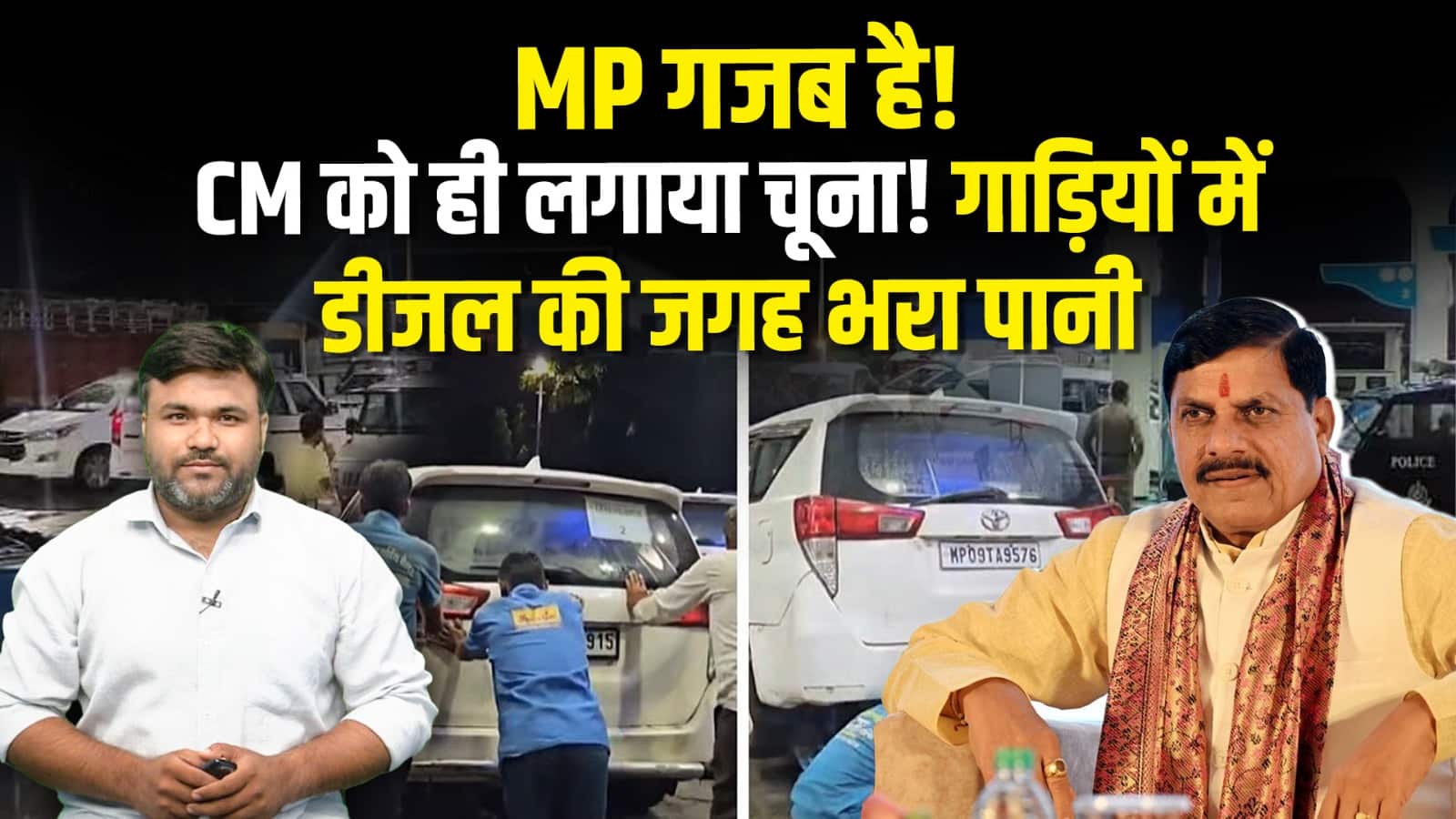 MP गजब है! CM को ही लगाया चूना! गाड़ियों में डीजल की जगह भरा पानी
