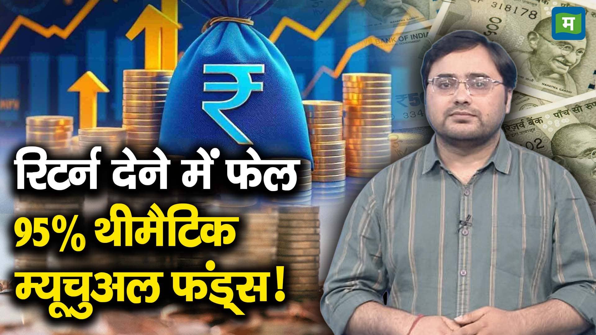 रिटर्न देने में फेल 95% थीमैटिक म्यूचुअल फंड्स!