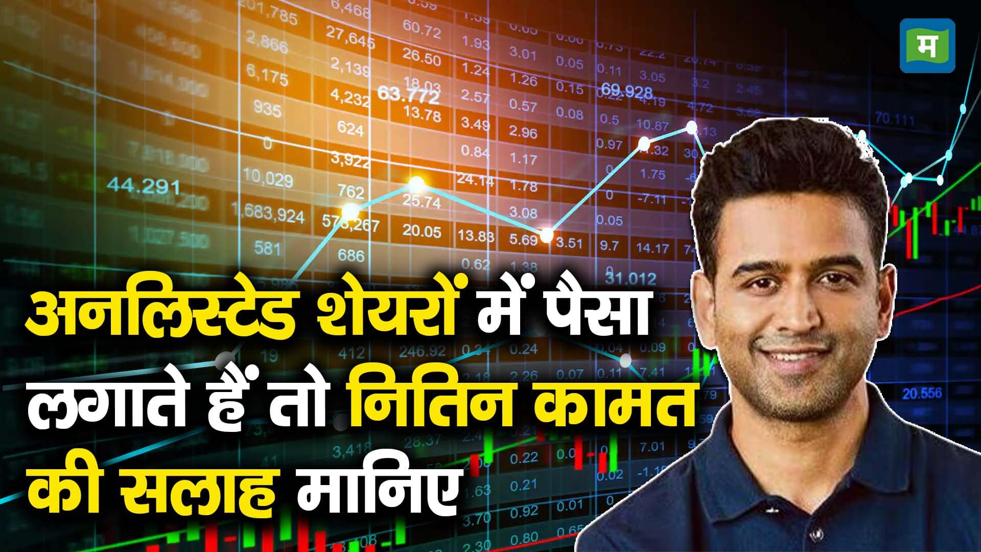 अनलिस्टेड शेयरों में पैसा लगाते हैं तो नितिन कामत की सलाह मानिए
