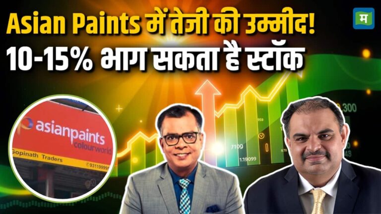 Asian Paints में तेजी की उम्मीद!
