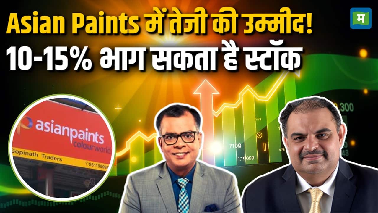Asian Paints में तेजी की उम्मीद!