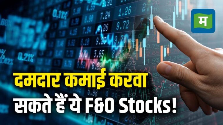 दमदार कमाई करवा सकते हैं ये F&O Stocks