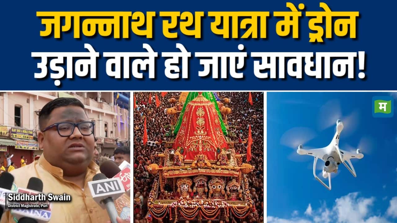 जगन्नाथ यात्रा में ड्रोन उड़ाने वाले हो जाएं सावधान!