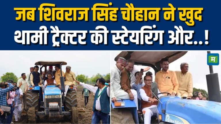 खेत में ट्रैक्टर चलाते दिखे शिवराज सिंह, बोले- असली किसान हूं