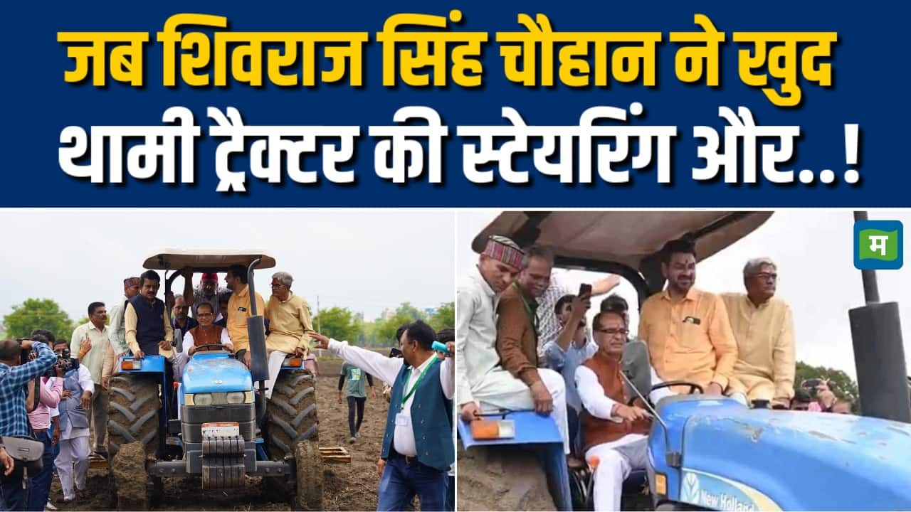 खेत में ट्रैक्टर चलाते दिखे शिवराज सिंह, बोले- असली किसान हूं
