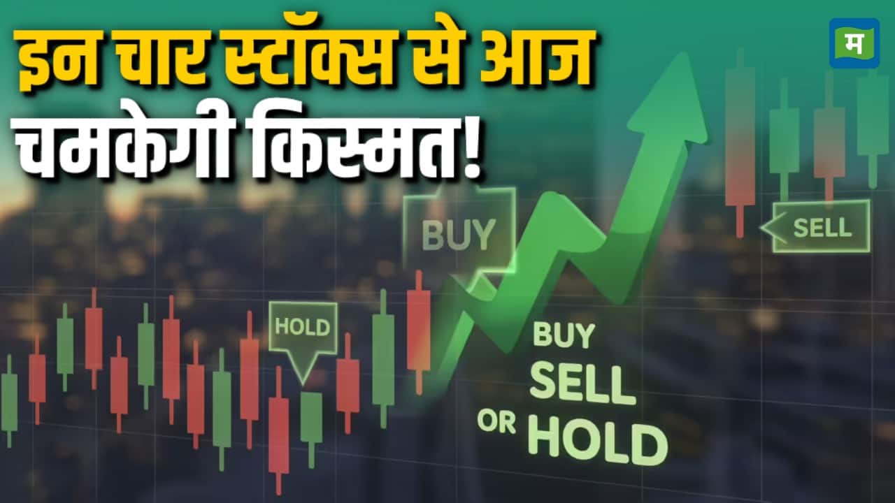 इन चार स्टॉक्स से आज चमकेगी किस्मत!