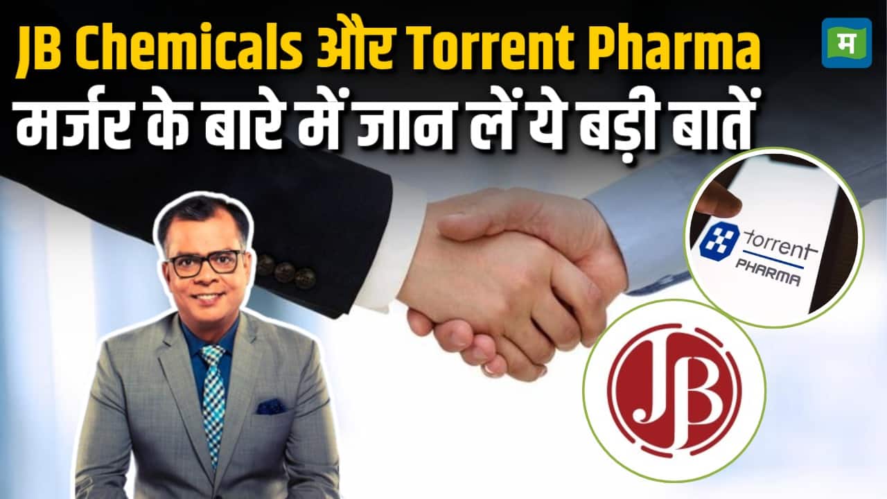 Torrent Pharma JB Chemical Merger : मर्जर के बारे में जान लें ये बड़ी बातें