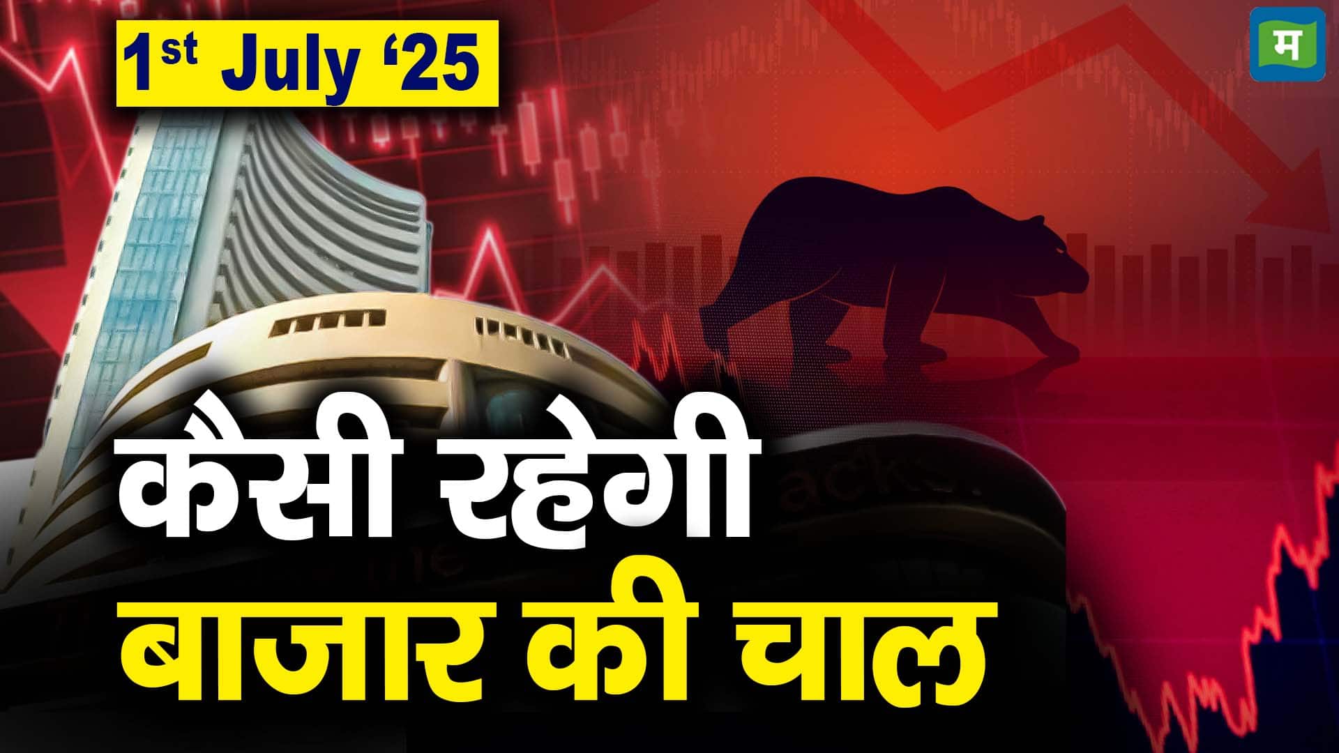 Stock Market: 1 जुलाई को कैसी रह सकती है बाजार की चाल