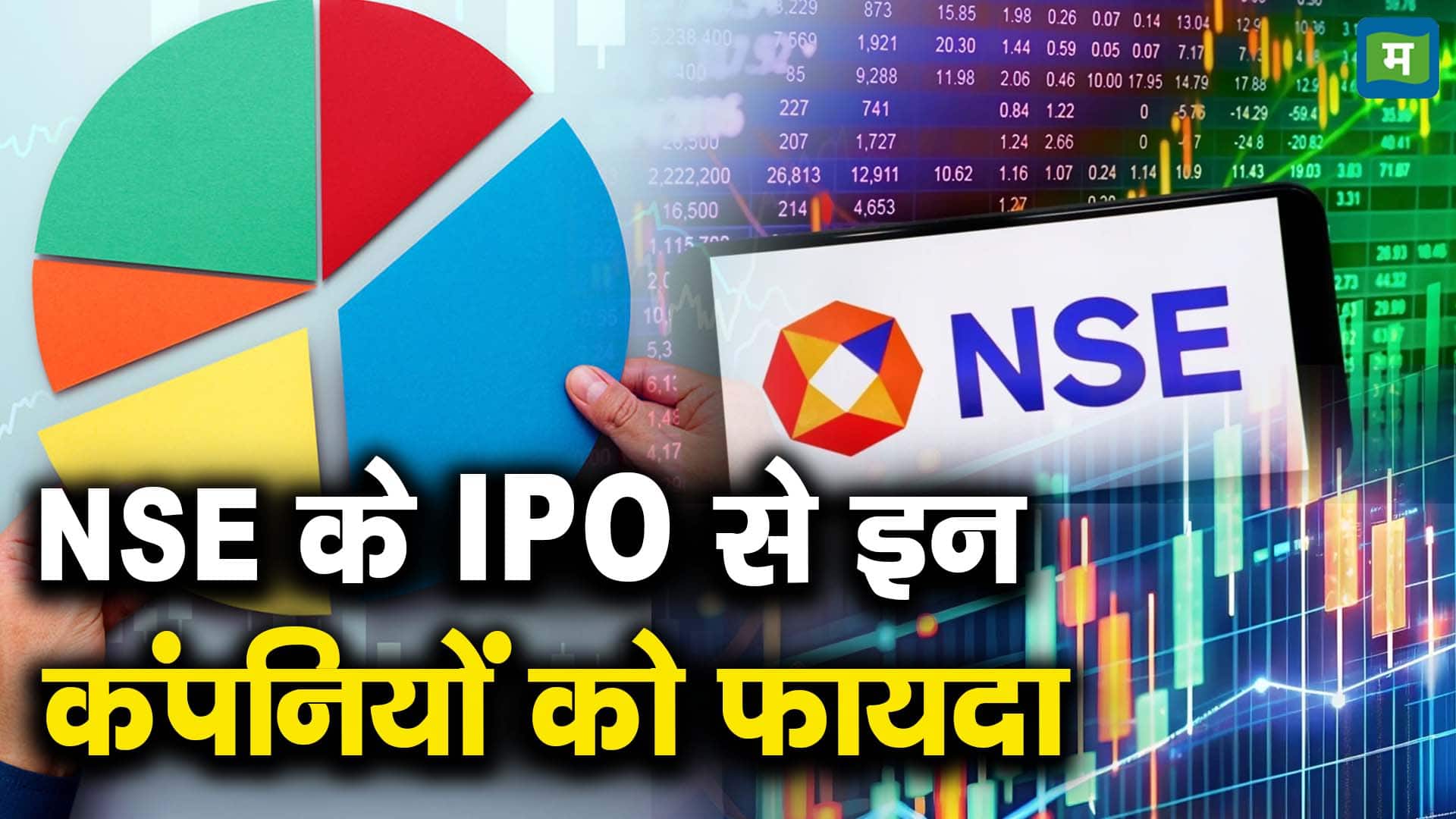 NSE के IPO से इन कंपनियों को फायदा