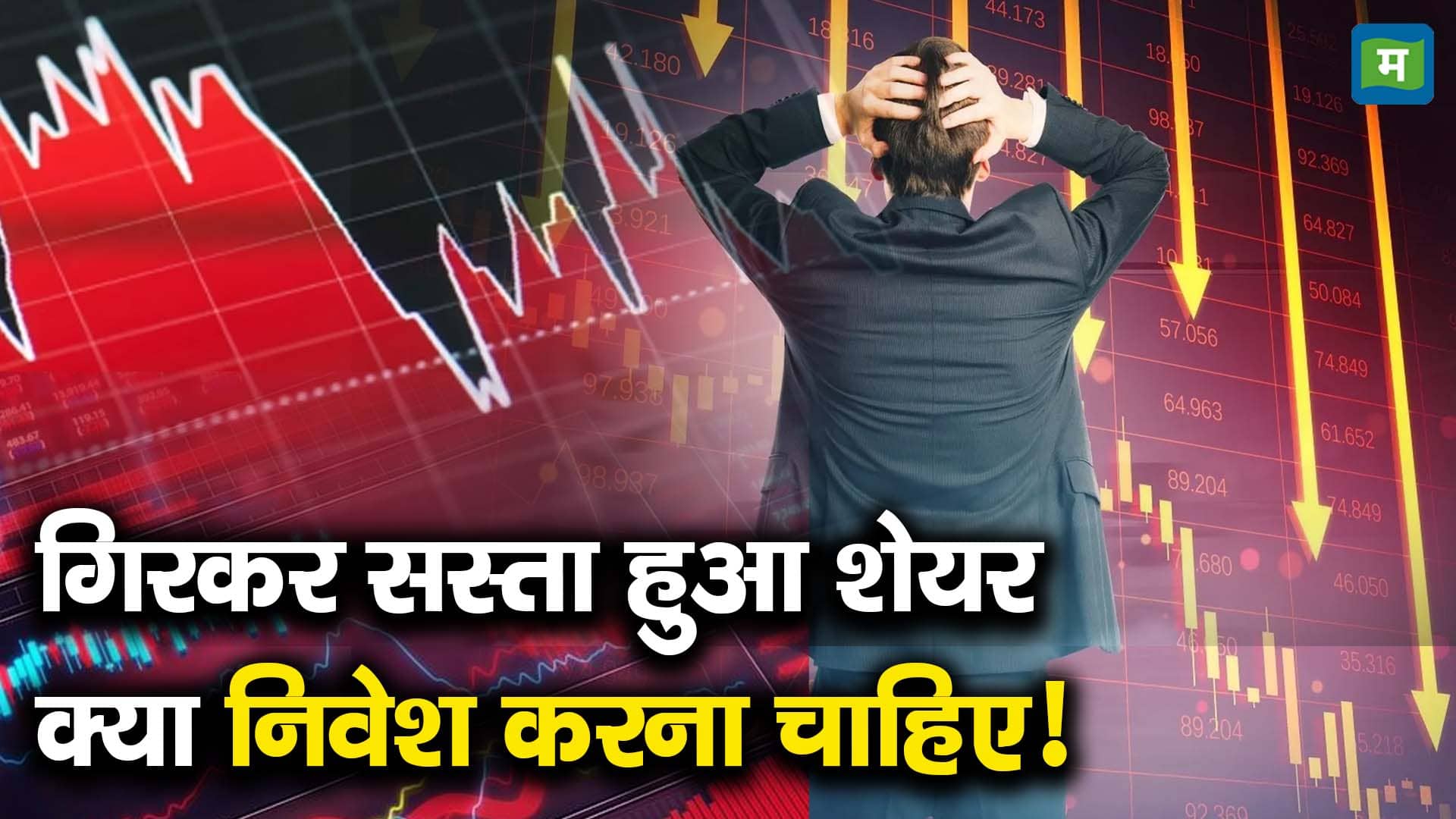 गिरकर सस्ता हुआ शेयर क्या निवेश करना चाहिए!