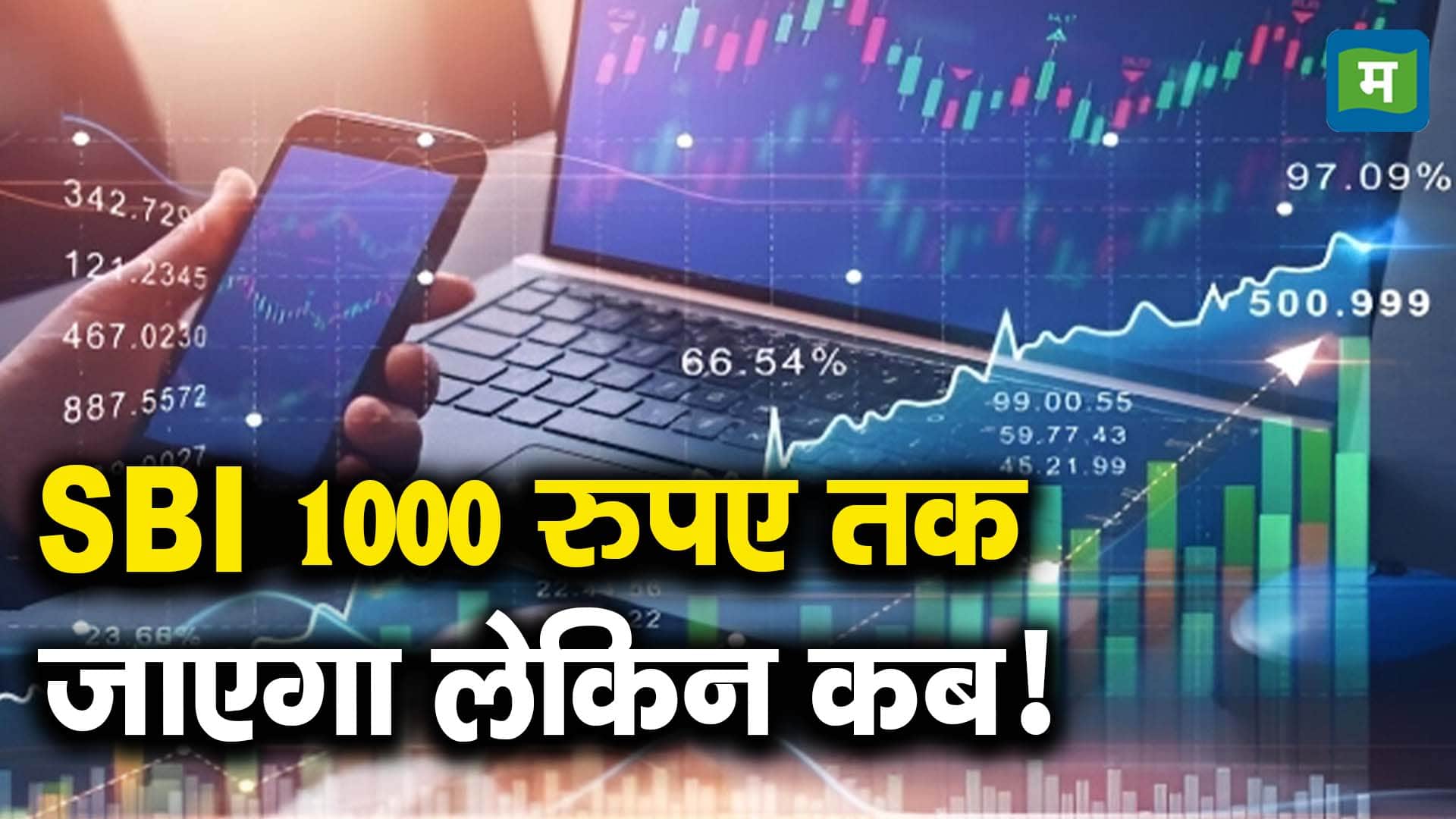 SBI 1000 रुपए तक जाएगा लेकिन कब!