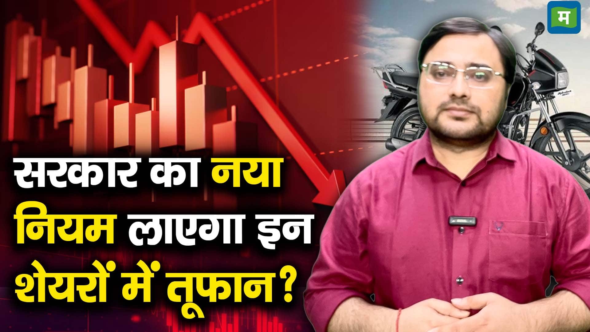 सरकार का नया नियम लाएगा इन शेयरों में तूफान?