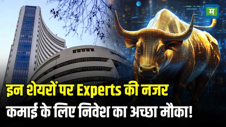 इन शेयरों पर Experts की नजर, कमाई के लिए निवेश का अच्छा मौका!