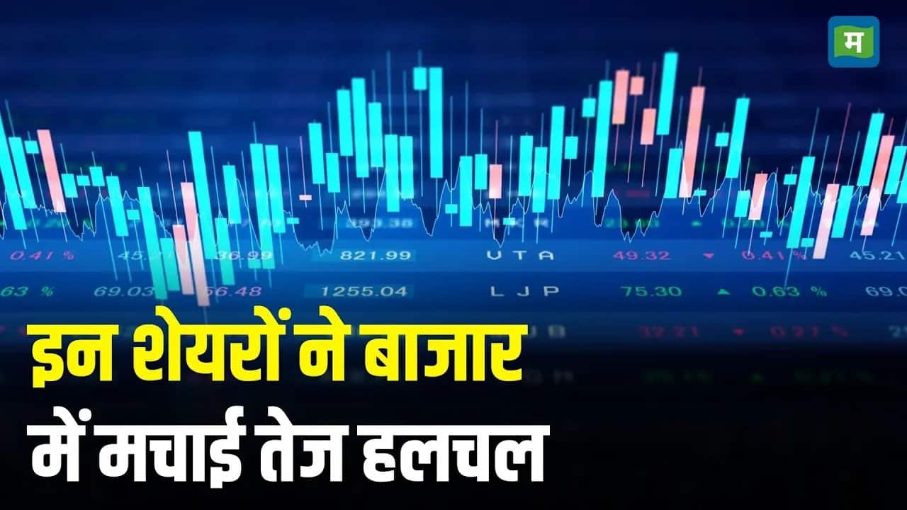 इन शेयरों ने बाजार में मचाई तेज हलचल