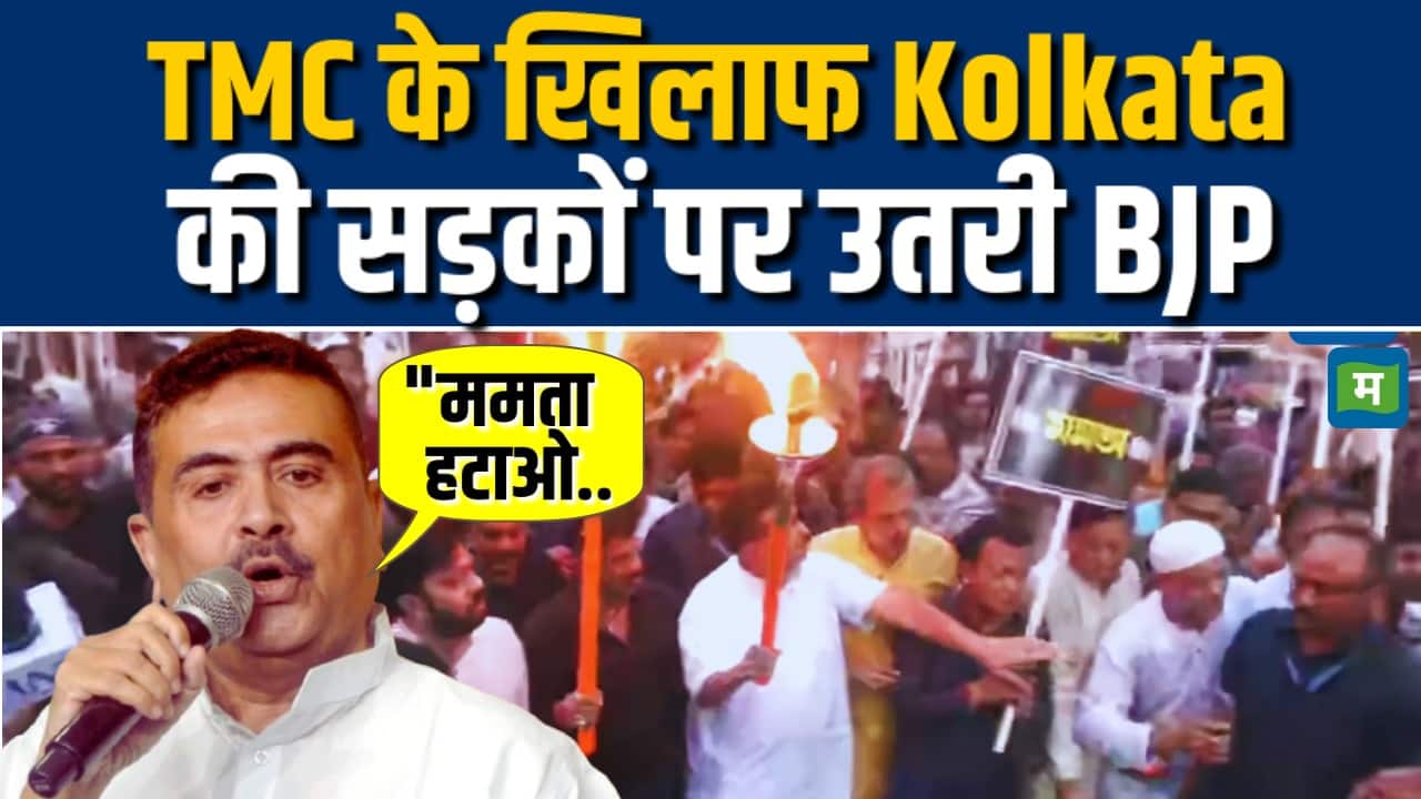 Mamata Banerjee के खिलाफ उतरी BJP,  Suvendu Adhikari ने खोला मोर्चा