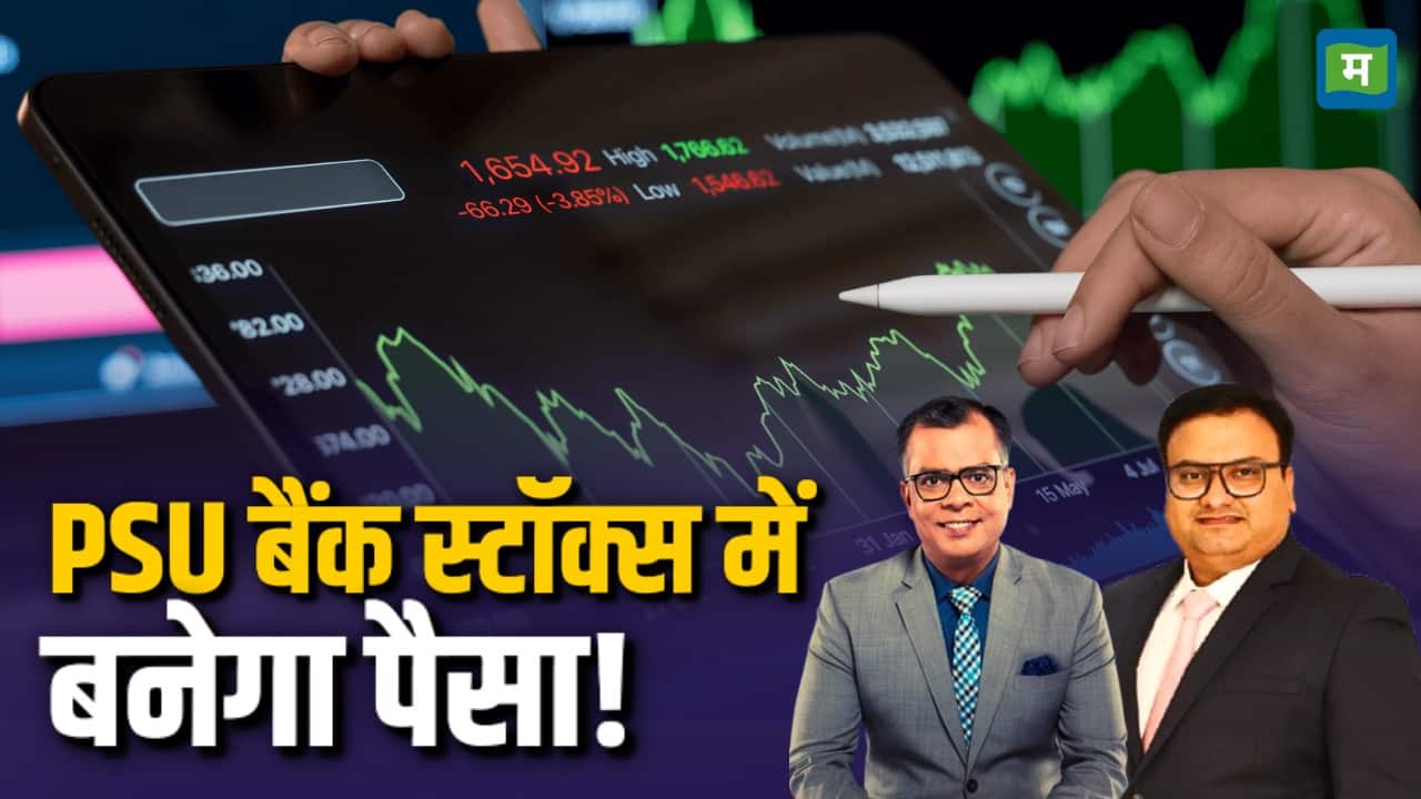 PSU Bank Stocks में बन रहा कमाई का मौका!