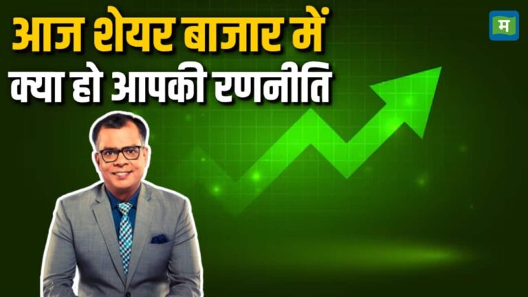 आज शेयर बाजार में क्या हो आपकी रणनीति