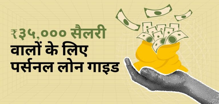 क्या 35,000 रुपए की सैलरी पर मिल सकता है पर्सनल लोन? अप्लाई करने से पहले जानें ये जरूरी बातें