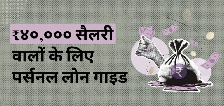40,000 रुपए प्रति महीना की कमाई पर चाहिए पर्सनल लोन, तो पहले जान लें लोन पाने के सभी जरूरी टिप्स