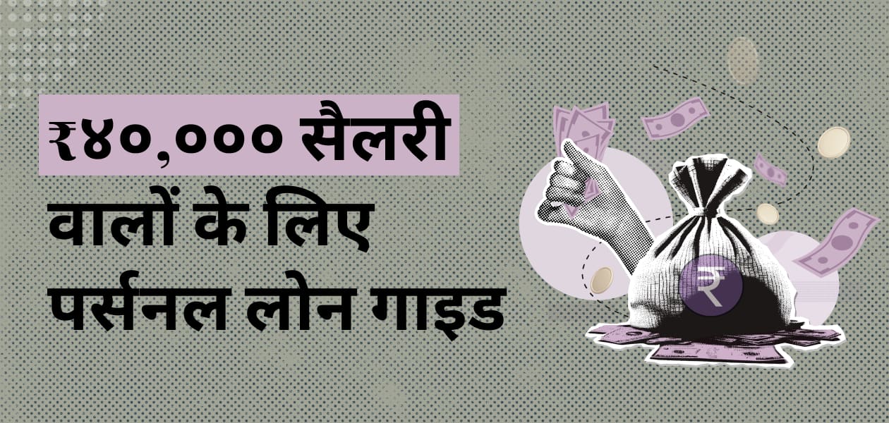40,000 रुपए प्रति महीना की कमाई पर चाहिए पर्सनल लोन, तो पहले जान लें लोन पाने के सभी जरूरी टिप्स