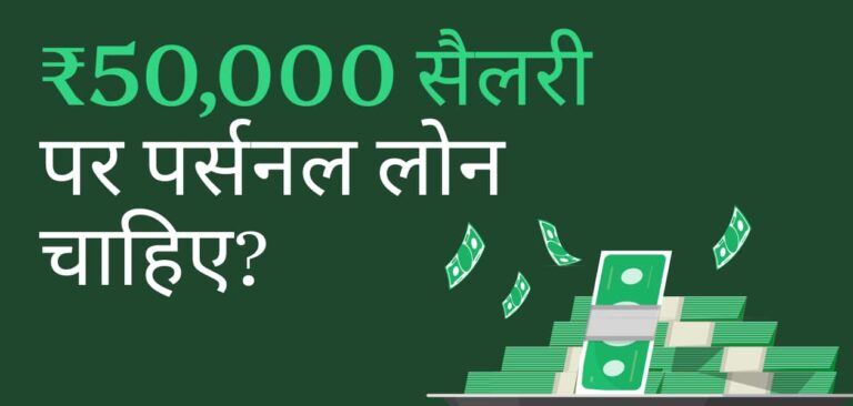 50,000 रुपए की सैलरी में पर्सनल लोन लेना है? जानिए किन बातों का ध्यान रखना जरूरी है