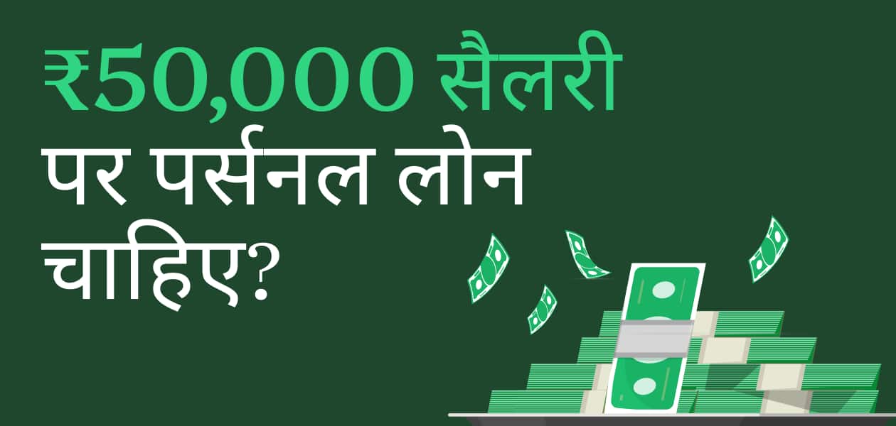 50,000 रुपए की सैलरी में पर्सनल लोन लेना है? जानिए किन बातों का ध्यान रखना जरूरी है