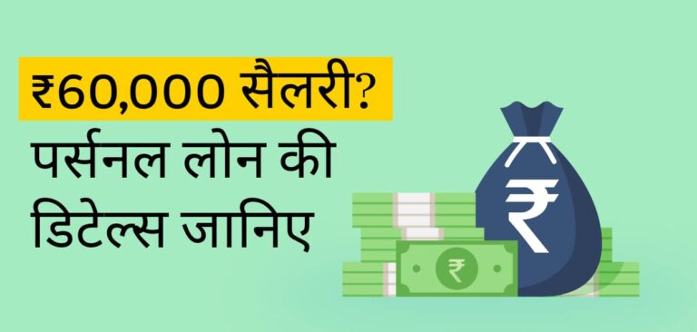 60,000 रुपए की सैलरी पर पर्सनल लोन चाहिए? अप्लाई करने से पहले इन बातों का रखे ख्याल