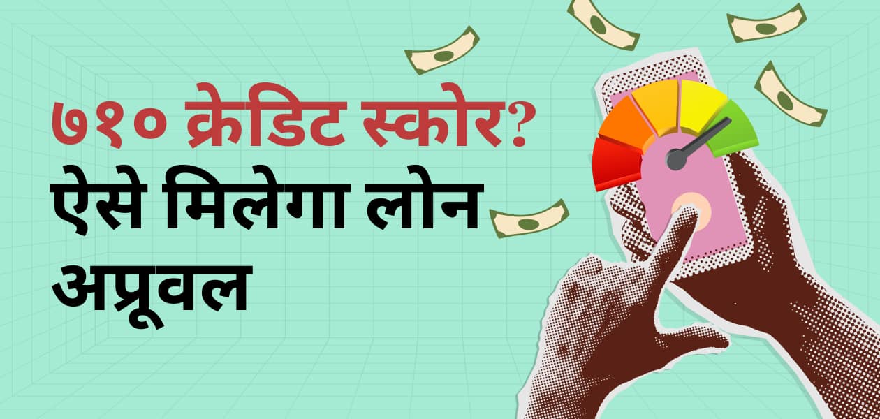 क्या आपका क्रेडिट स्कोर 710 है? कम इंटरेस्ट रेट पर इस तरह पाएं आसान और इंस्टेंट पर्सनल लोन