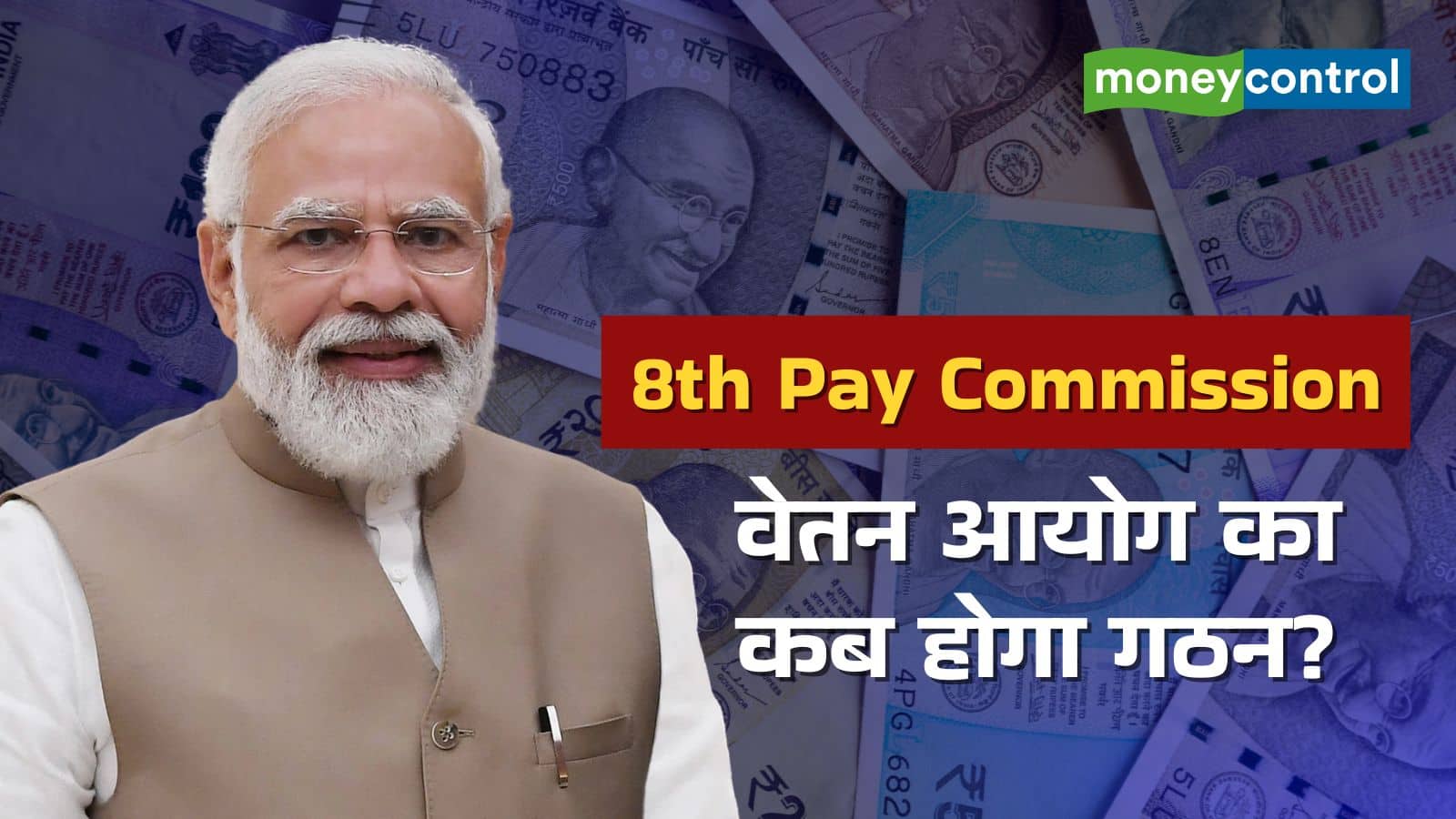 8th Pay Commission: क्या 8वां वेतन आयोग लागू होने में होगी देरी, कब से मिलेगी बढ़ी हुई सैलरी और पेंशन?