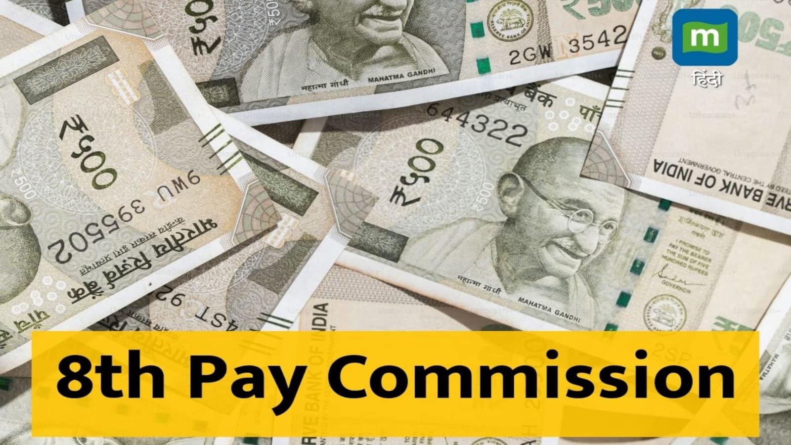 8th Pay Commission: जनवरी 2026 से 8वां वेतन आयोग लागू नहीं हो पाएगा! जानिये देरी का क्या है कारण