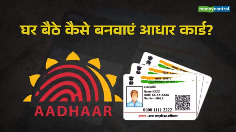 Aadhaar Update: घर बैठे अपडेट कर सकेंगे आधार डिटेल्स, OTP से होगा सारा काम; UIDAI कर रहा बड़ा बदलाव