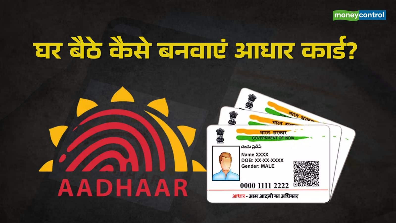 Aadhaar Update: घर बैठे अपडेट कर सकेंगे आधार डिटेल्स, OTP से होगा सारा काम; UIDAI कर रहा बड़ा बदलाव